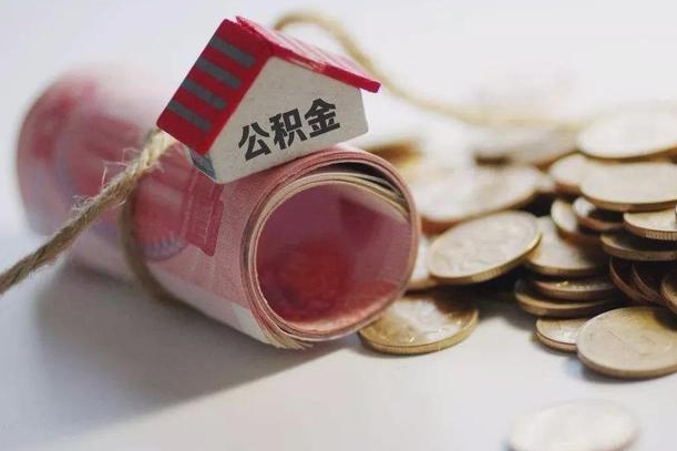 海口为啥公积金黄牛可以取出来呢（海口缺钱怎么把公积金提取出来）