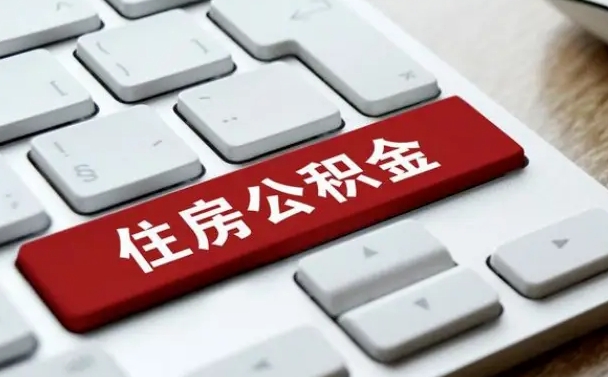 海口取公积金代办（海口取公积金代办需要什么）