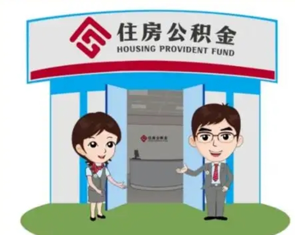 海口镇江公积金提取代办（海口镇江公积金提取代办需要多久）